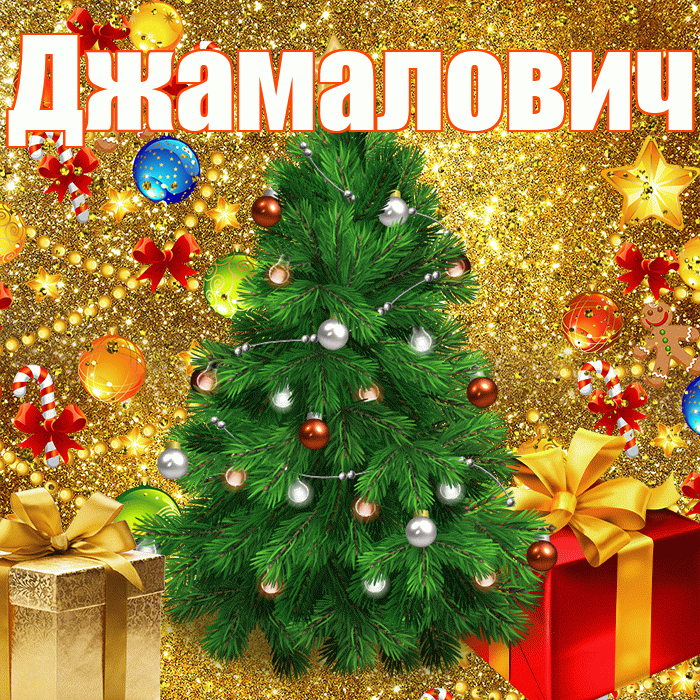 Джамалович! С днём святого Николая! Красивая открытка Джамаловичу!