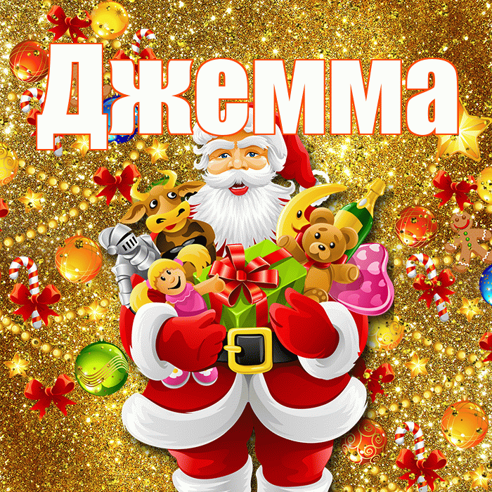 Джемма! С днём святого Николая! Красивая открытка Джемме!