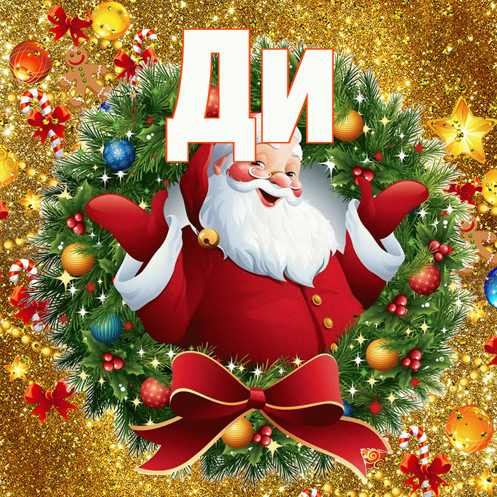 Ди! С днём святого Николая! Красивая открытка !