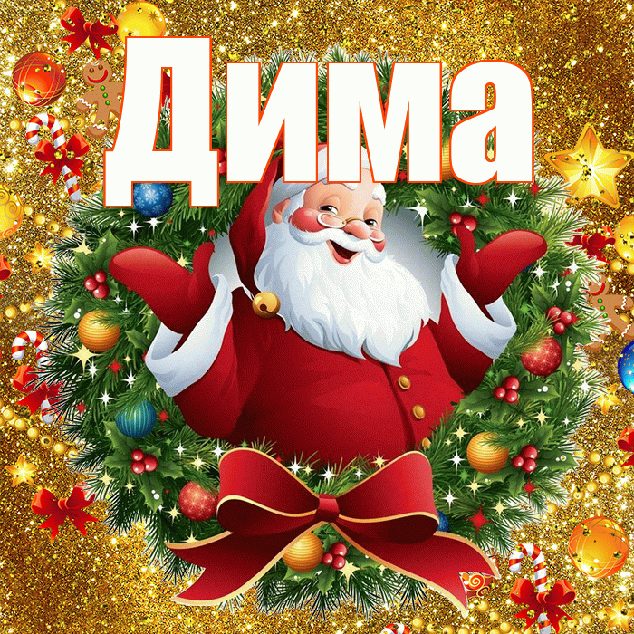 Дима! С днём святого Николая! Красивая открытка Диму!