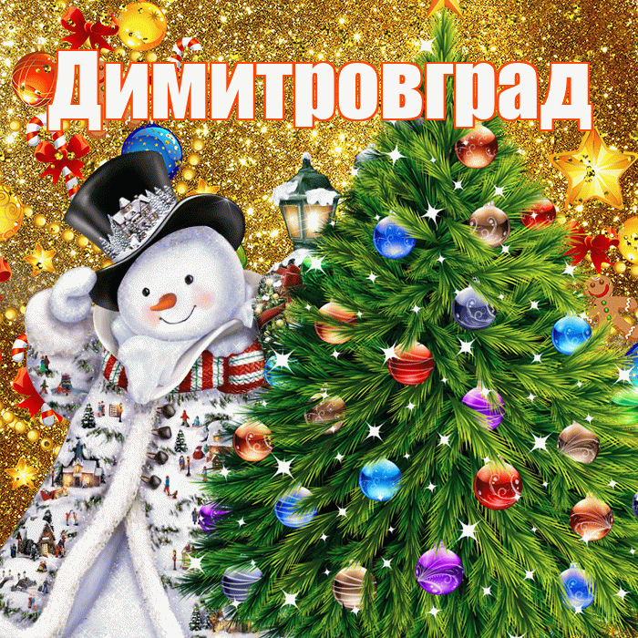 Димитровград! С днём святого Николая! Красивая открытка Димитровграду!