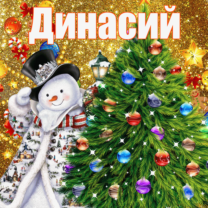 Динасий! С днём святого Николая! Красивая открытка Динасии!