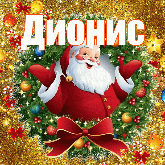 Дионис! С днём святого Николая! Красивая открытка Дионису!