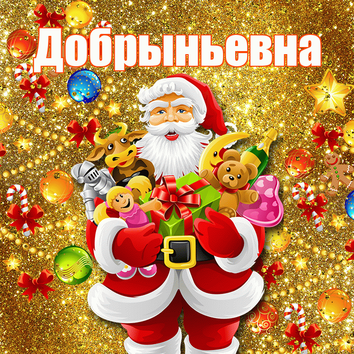 Добрыньевна! С днём святого Николая! Красивая открытка Добрыньевне!