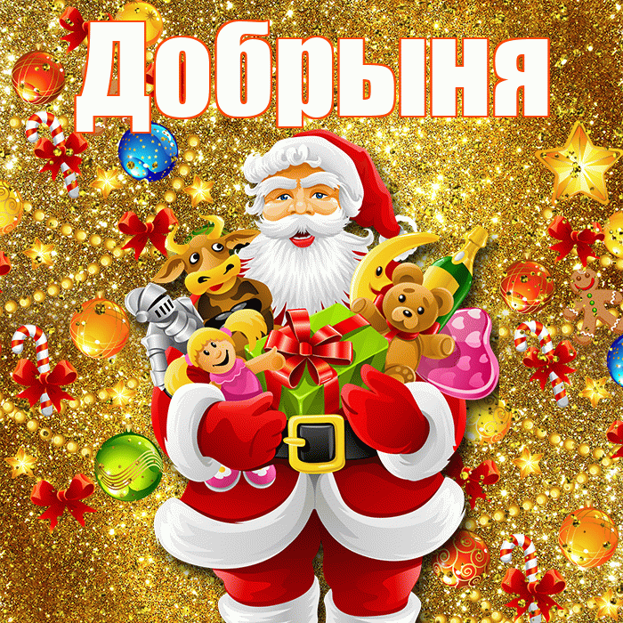 Добрыня! С днём святого Николая! Красивая открытка Добрыне!