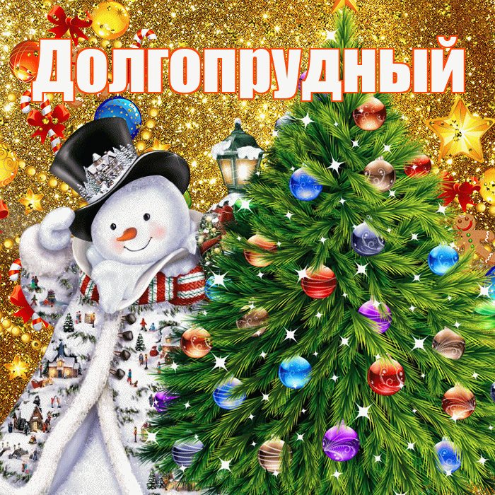 Долгопрудный! С днём святого Николая! Красивая открытка Долгопрудныю!