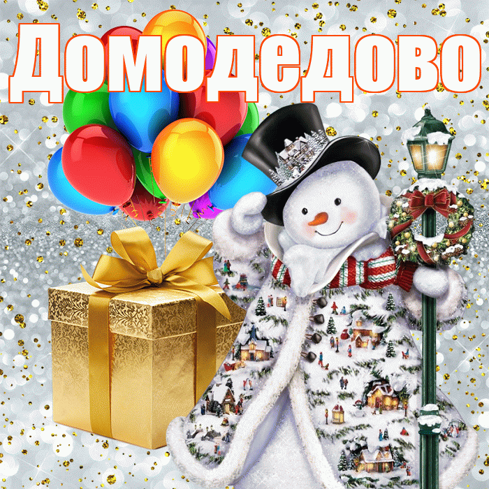 Домодедово! С днём святого Николая! Красивая открытка Домодедово!