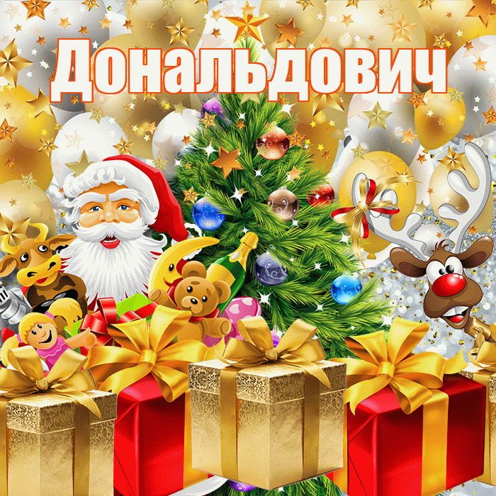 Дональдович! С днём святого Николая! Красивая открытка Дональдовичу!