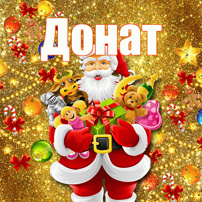 Донат! С днём святого Николая! Красивая открытка Донату!
