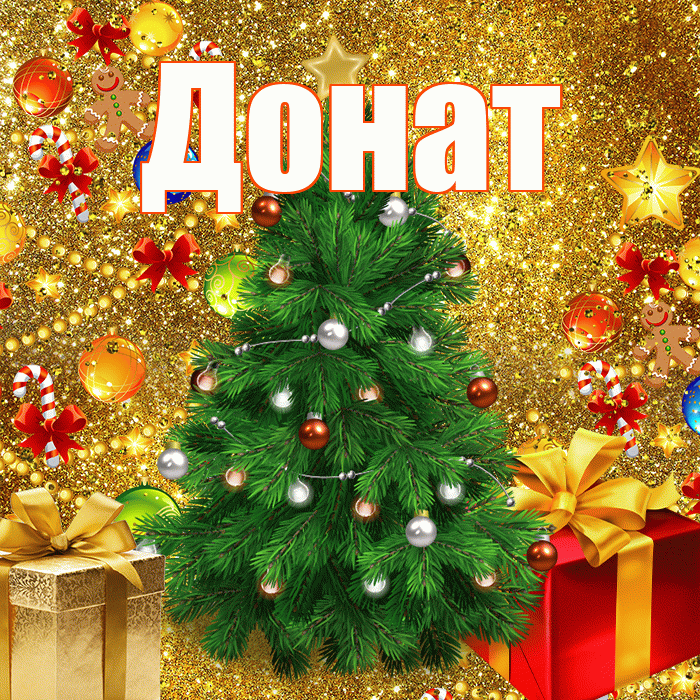 Донат! С днём святого Николая! Красивая открытка Донату!