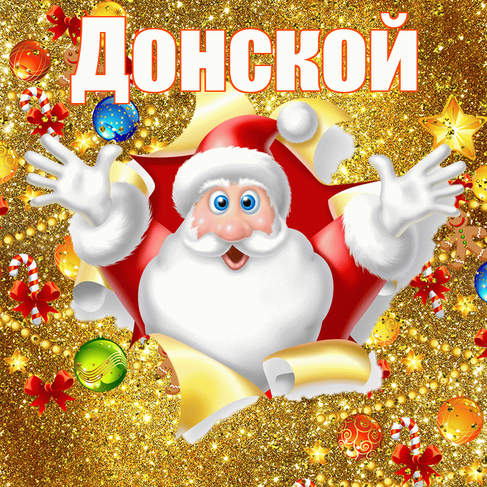 Донской! С днём святого Николая! Красивая открытка Донскою!
