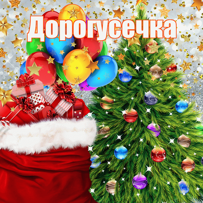 Дорогусечка! С днём святого Николая! Красивая открытка !