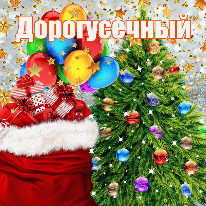 Дорогусечный! С днём святого Николая! Красивая открытка !