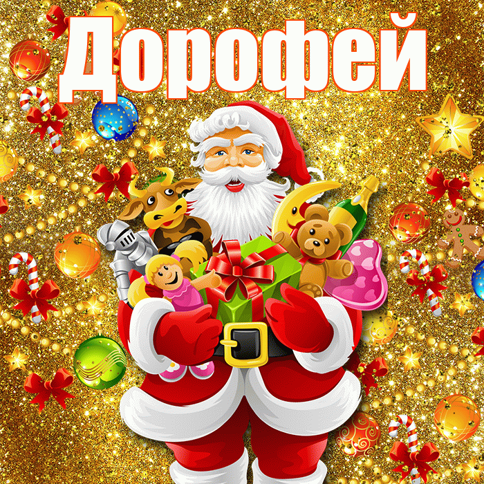 Дорофей! С днём святого Николая! Красивая открытка Дорофею!