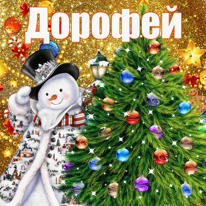 Дорофей! С днём святого Николая! Красивая открытка Дорофею!