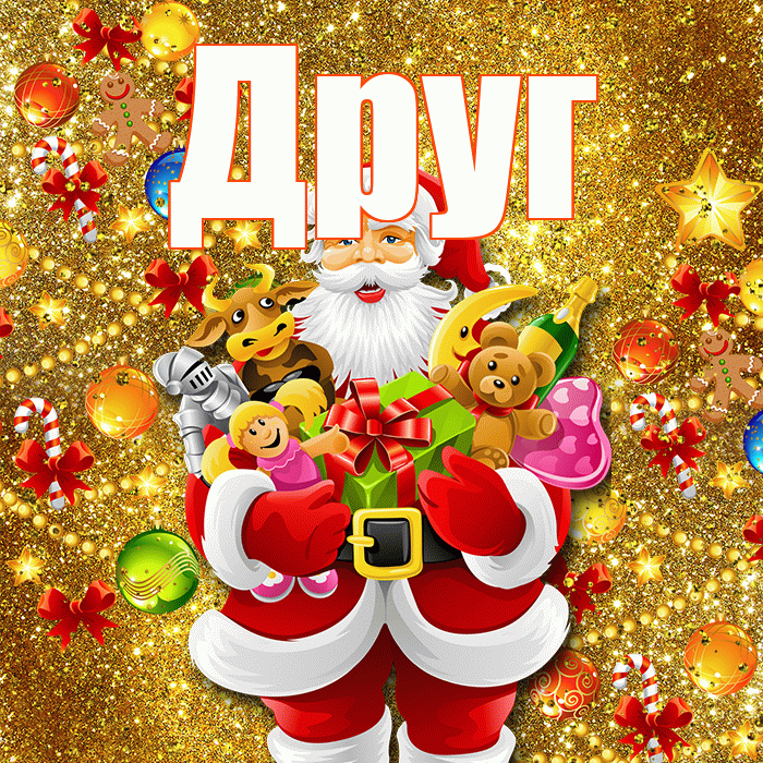 Друг! С днём святого Николая! Красивая открытка Другу!