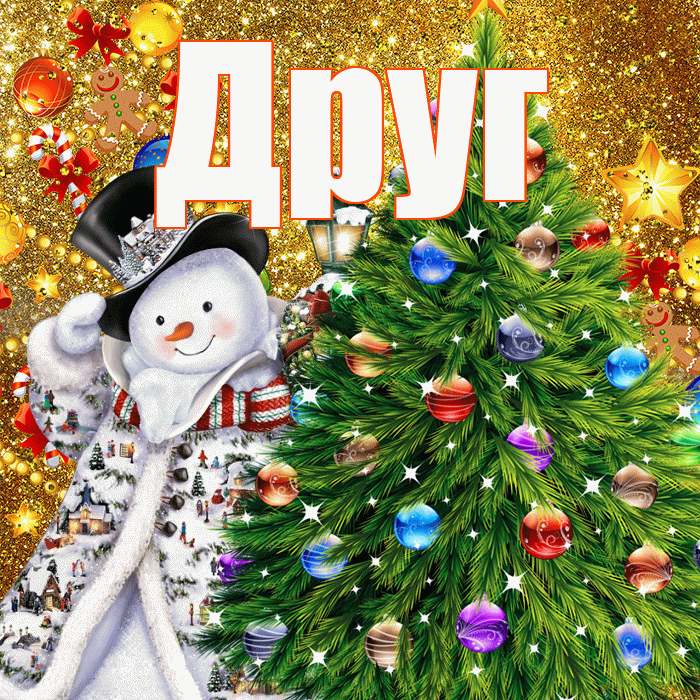 Друг! С днём святого Николая! Красивая открытка Другу!