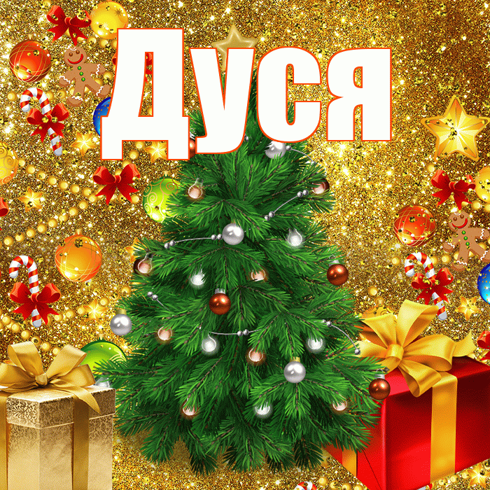 Дуся! С днём святого Николая! Красивая открытка Дусе!