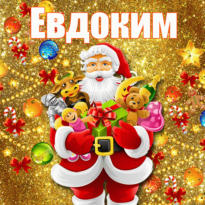 Евдоким! С днём святого Николая! Красивая открытка Евдокиму!