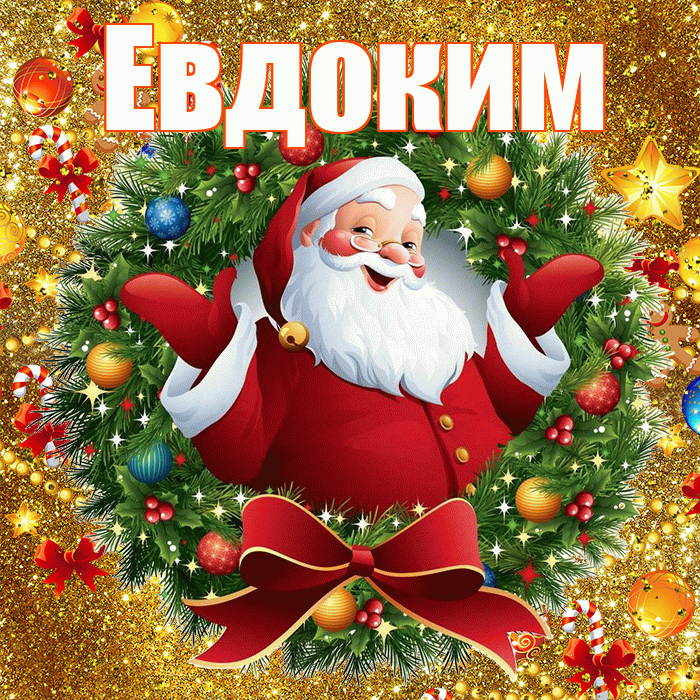 Евдоким! С днём святого Николая! Красивая открытка Евдокиму!