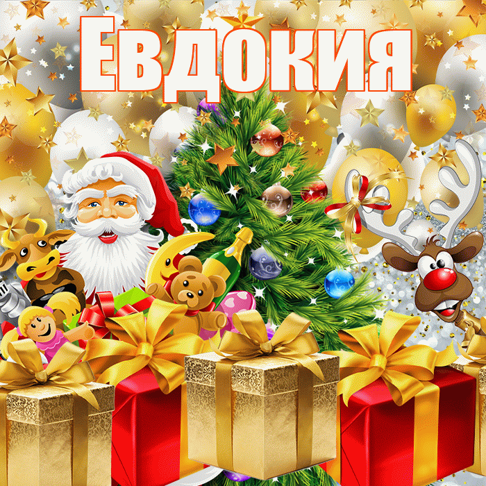 Евдокия! С днём святого Николая! Красивая открытка Евдокии!
