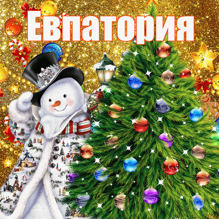 Евпатория! С днём святого Николая! Красивая открытка Евпатории!