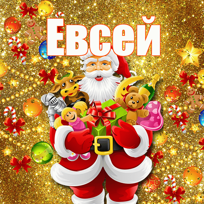 Евсей! С днём святого Николая! Красивая открытка Евсею!