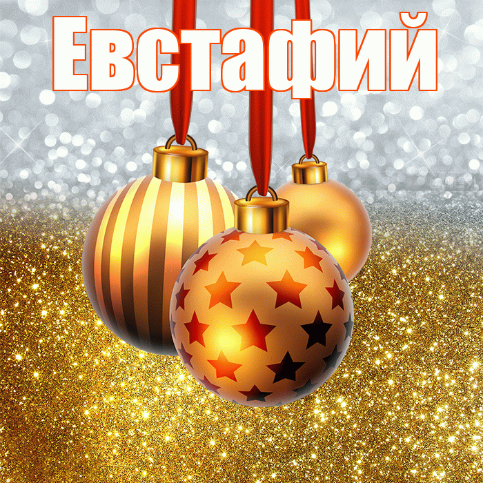 Евстафий! С днём святого Николая! Красивая открытка Евстафию!