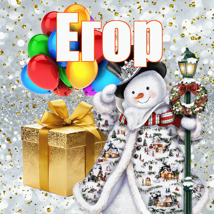 Егор! С днём святого Николая! Красивая открытка Егору!