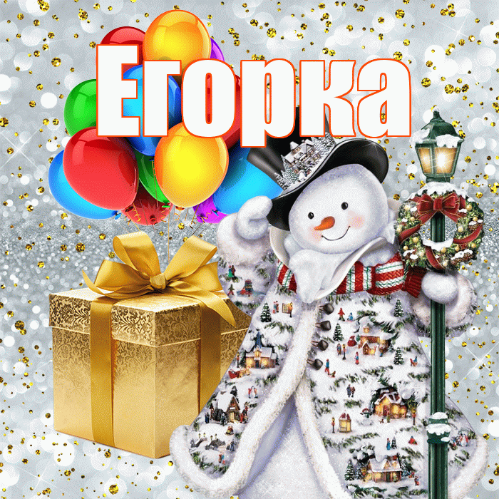 Егорка! С днём святого Николая! Красивая открытка !