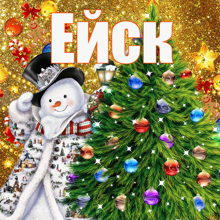 Ейск! С днём святого Николая! Красивая открытка Ейску!