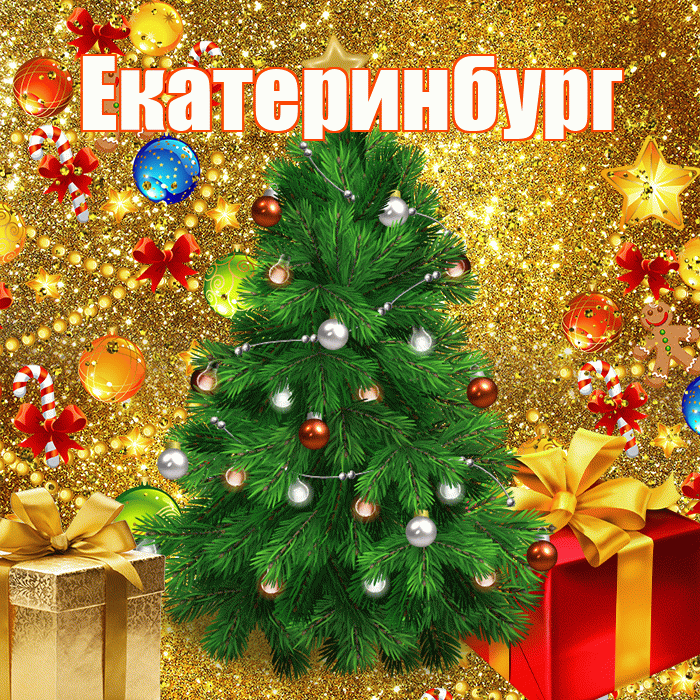 Екатеринбург! С днём святого Николая! Красивая открытка Екатеринбургу!