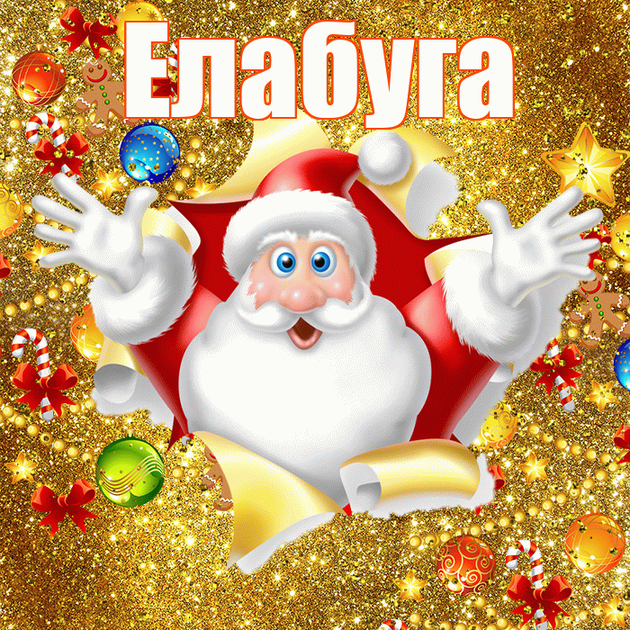 Елабуга! С днём святого Николая! Красивая открытка Елабуге!