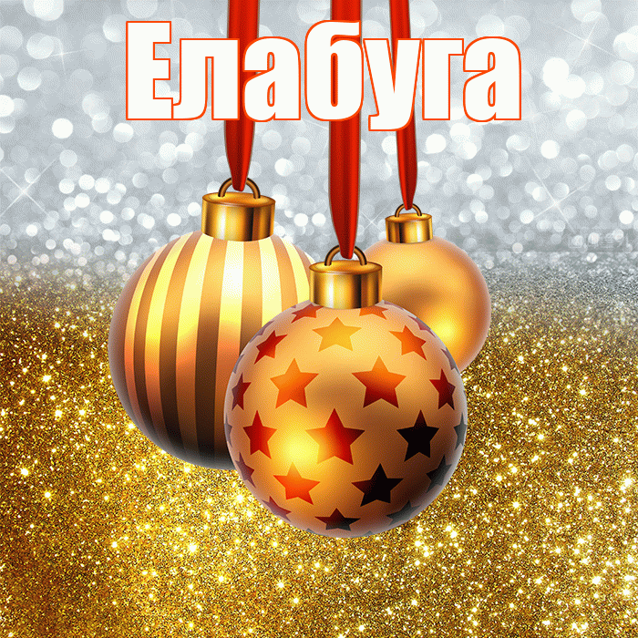 Елабуга! С днём святого Николая! Красивая открытка Елабуге!