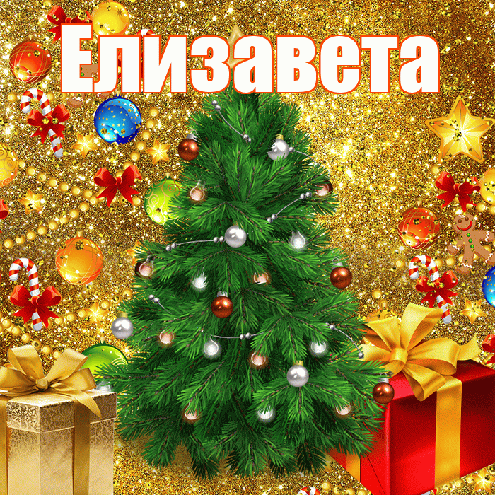 Елизавета! С днём святого Николая! Красивая открытка Елизавете!