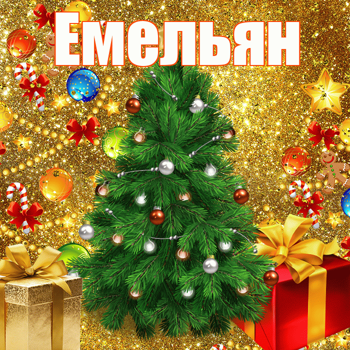 Емельян! С днём святого Николая! Красивая открытка Емельяну!