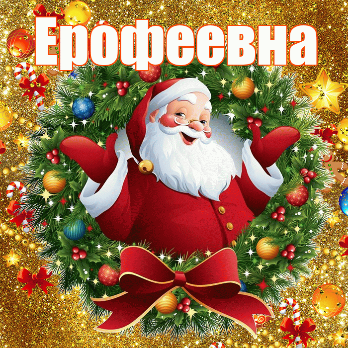 Ерофеевна! С днём святого Николая! Красивая открытка Ерофеевне!