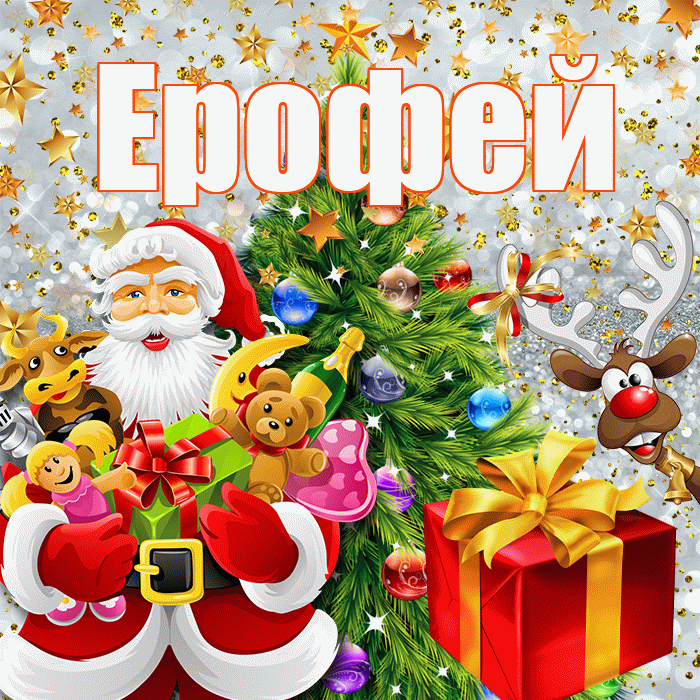 Ерофей! С днём святого Николая! Красивая открытка Ерофею!