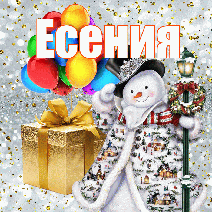 Есения! С днём святого Николая! Красивая открытка Есении!