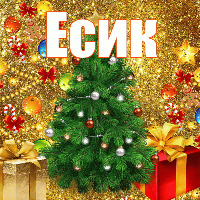 Есик! С днём святого Николая! Красивая открытка Есику!