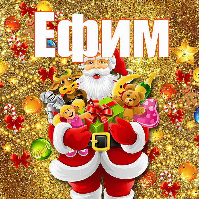 Ефим! С днём святого Николая! Красивая открытка Ефиму!