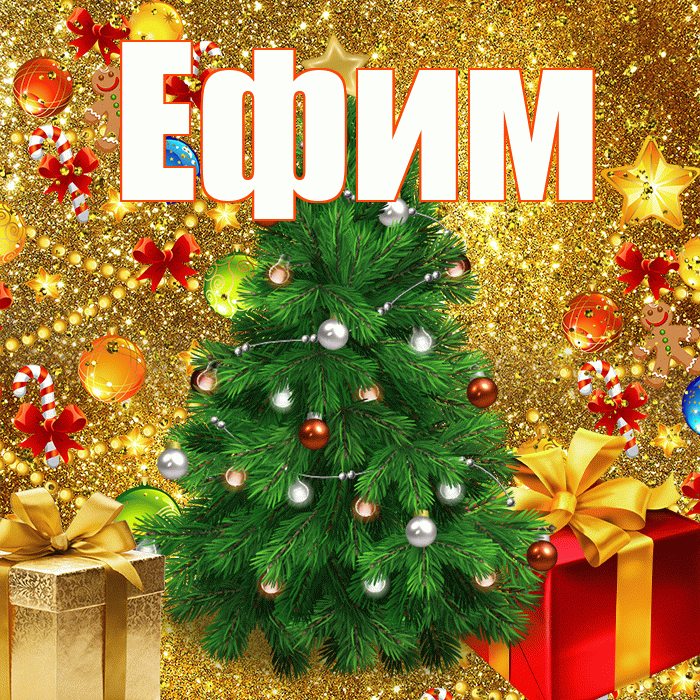 Ефим! С днём святого Николая! Красивая открытка Ефиму!