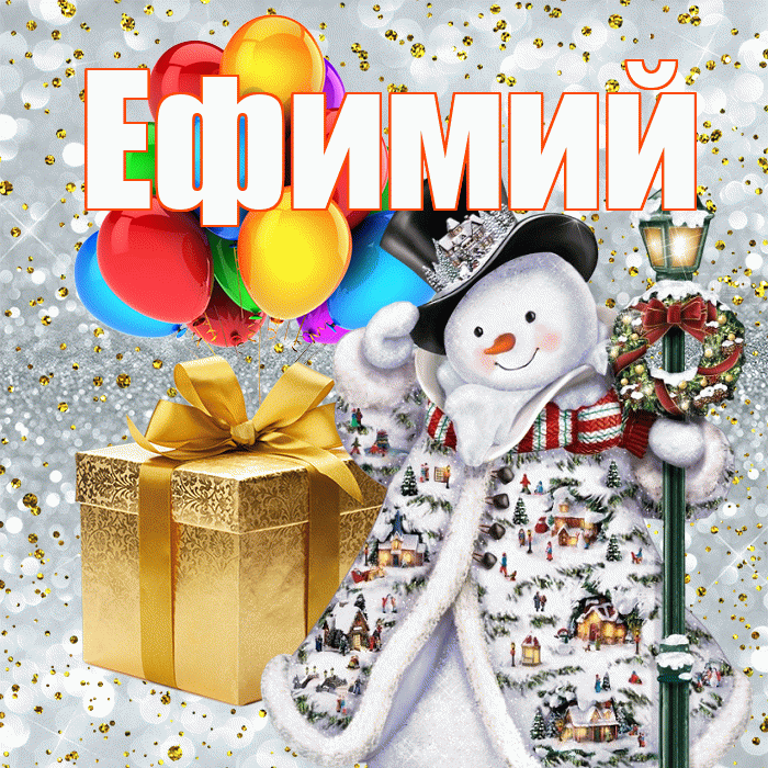 Ефимий! С днём святого Николая! Красивая открытка Ефимию!