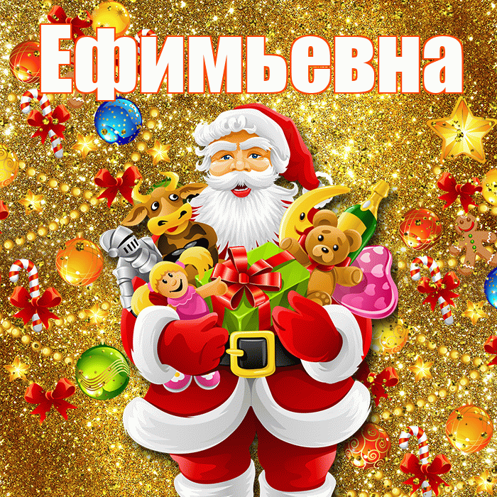 Ефимьевна! С днём святого Николая! Красивая открытка Ефимьевне!