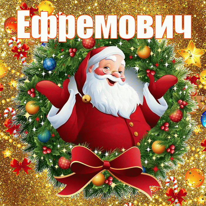 Ефремович! С днём святого Николая! Красивая открытка Ефремовичу!