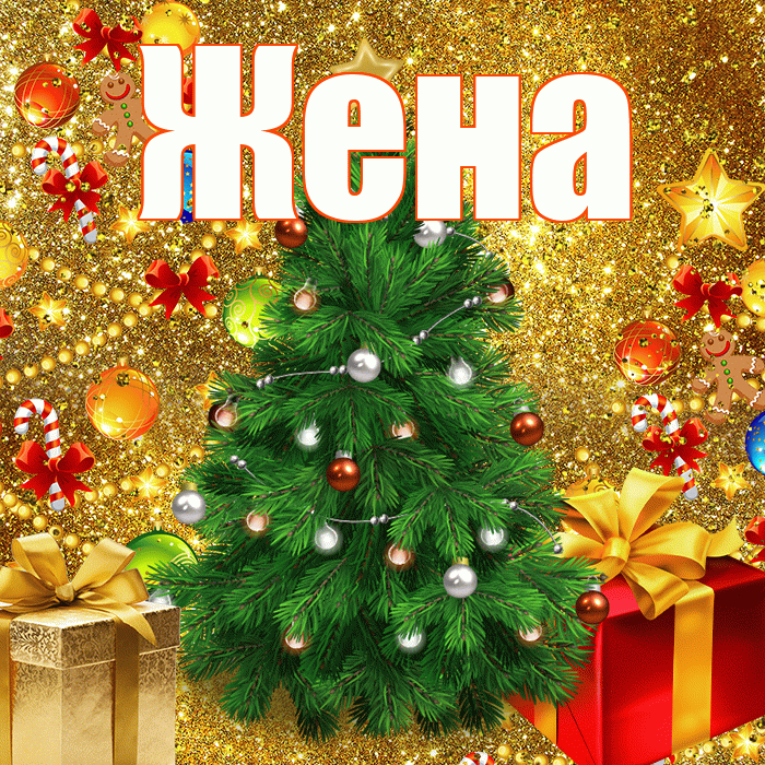 Жена! С днём святого Николая! Красивая открытка Жене!