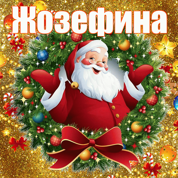 Жозефина! С днём святого Николая! Красивая открытка Жозефине!