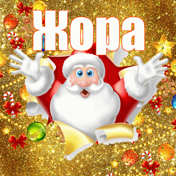 Жора! С днём святого Николая! Красивая открытка Жору!