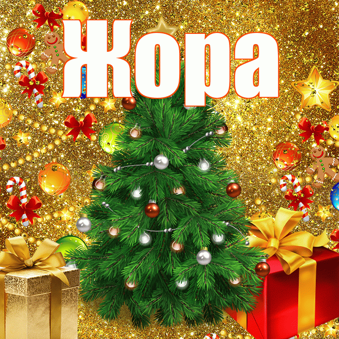 Жора! С днём святого Николая! Красивая открытка Жору!