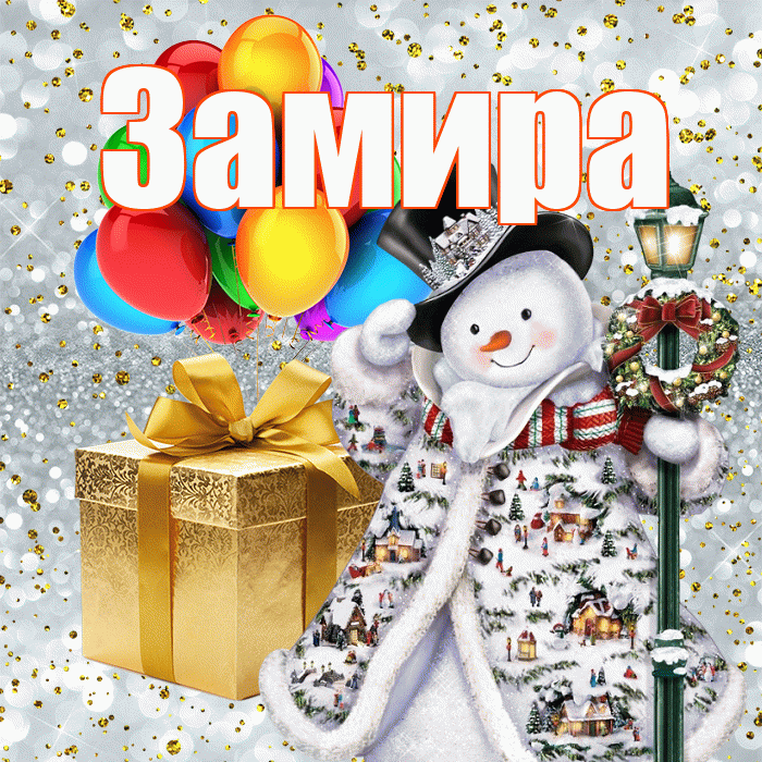 Замира! С днём святого Николая! Красивая открытка Замировне!